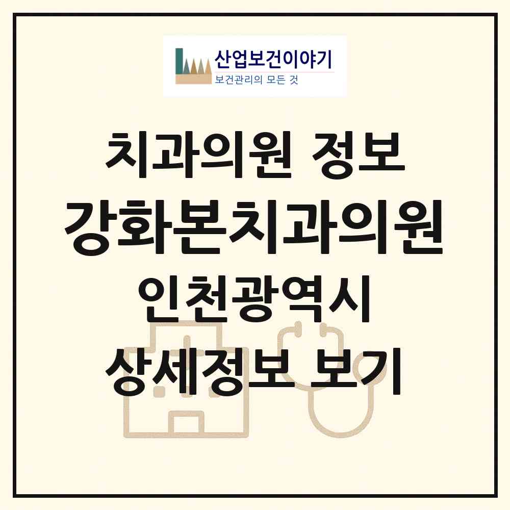 2026 강화본치과의원 (인천 강화군 강화읍)|치과의원|요양기관 정보