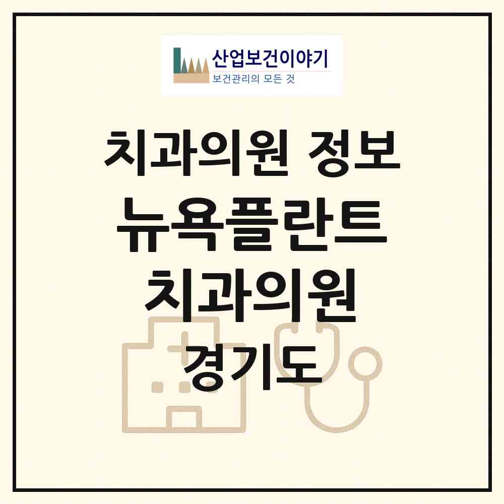 2026 뉴욕플란트치과의원 (남양주시 진접읍)|치과의원|요양기관 정보
