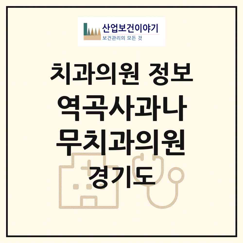 2026 역곡사과나무치과의원 (부천시 역곡1동)|치과의원|요양기관 정보
