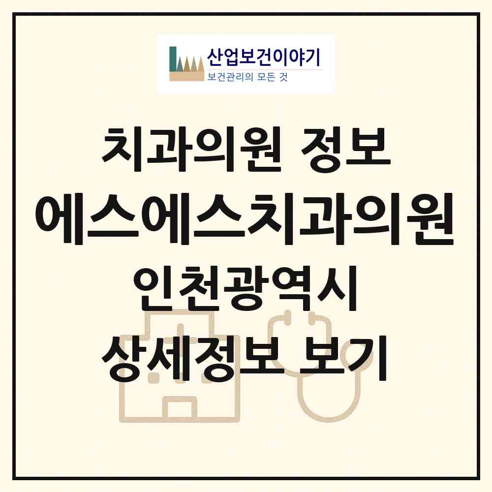 2026 에스에스치과의원 (인천 부평구 삼산2동)|치과의원|요양기관 정보