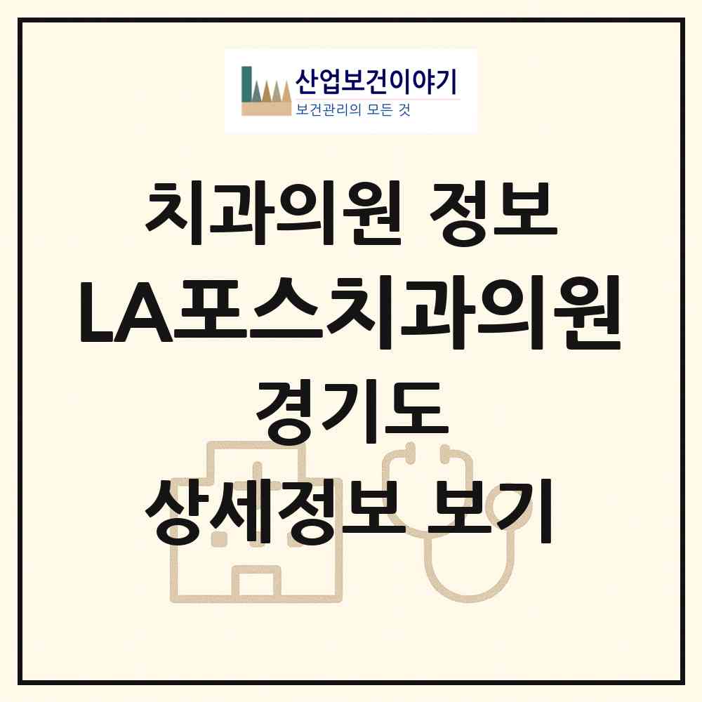 2026 LA포스치과의원 (성남시 수내1동)|치과의원|요양기관 정보