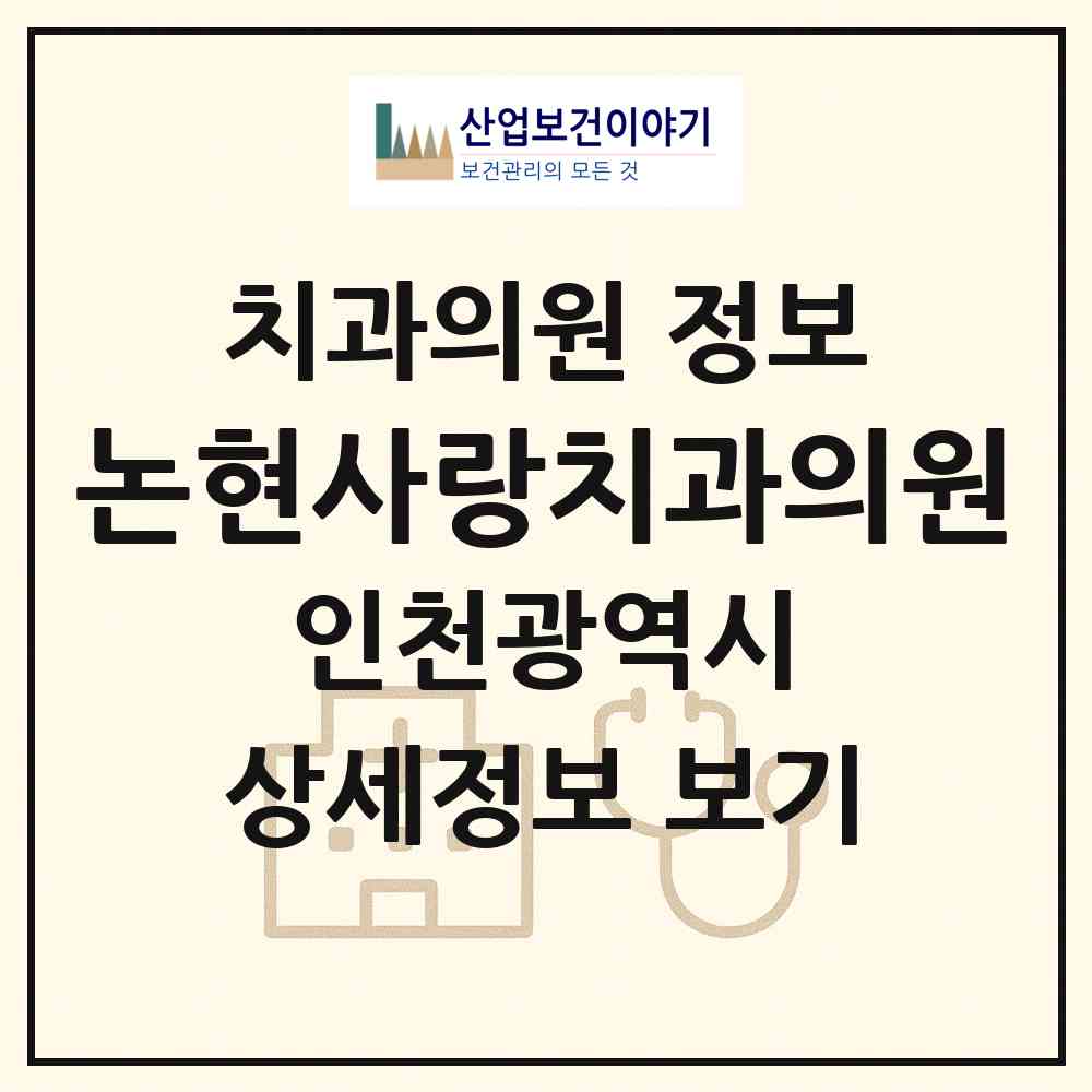 2026 논현사랑치과의원 (인천 남동구 논현2동)|치과의원|요양기관 정보