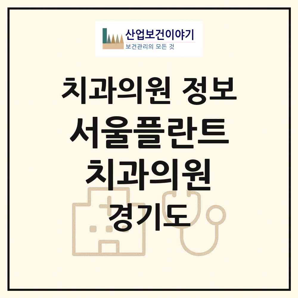 2026 서울플란트치과의원 (부천시 중1동)|치과의원|요양기관 정보