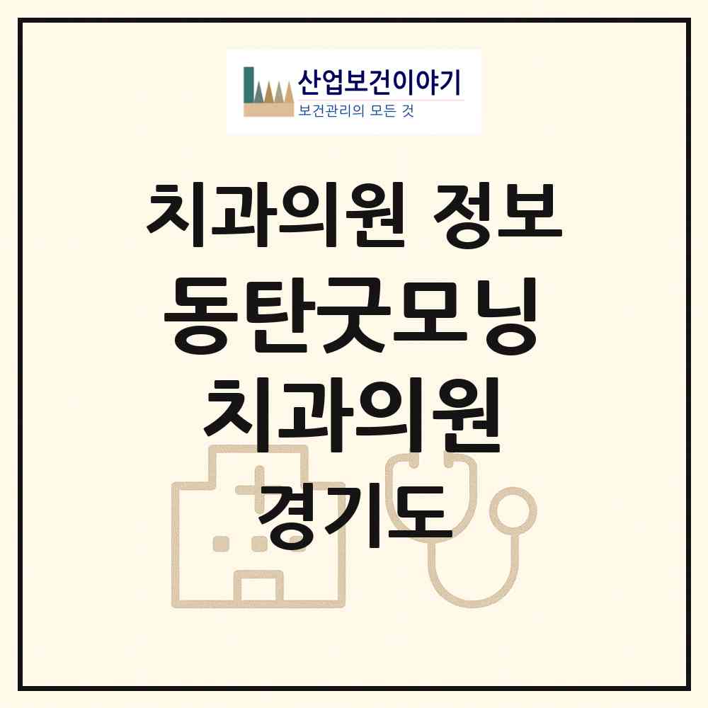 2026 동탄굿모닝치과의원 (화성시 동탄1동)|치과의원|요양기관 정보