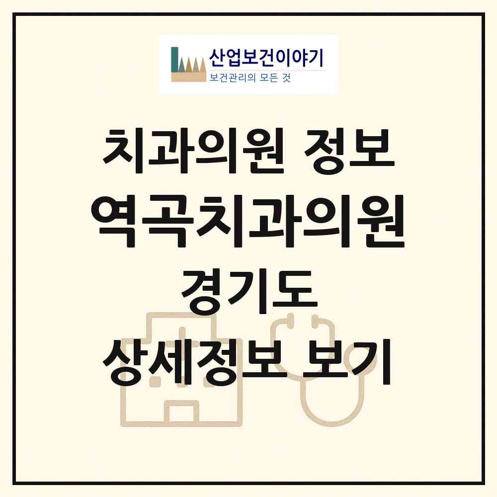 2026 역곡치과의원 (부천시 역곡3동)|치과의원|요양기관 정보
