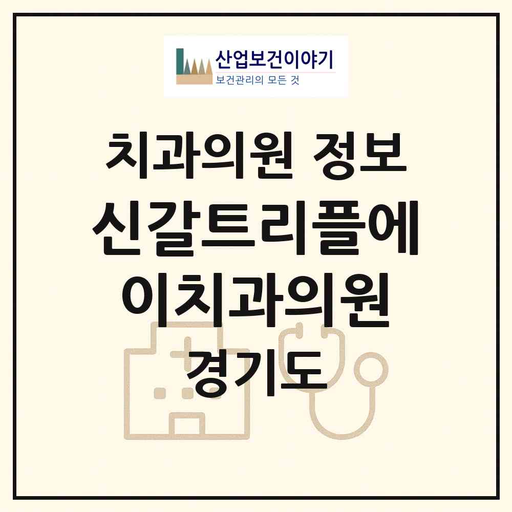 2026 신갈트리플에이치과의원 (용인시 신갈동)|치과의원|요양기관 정보