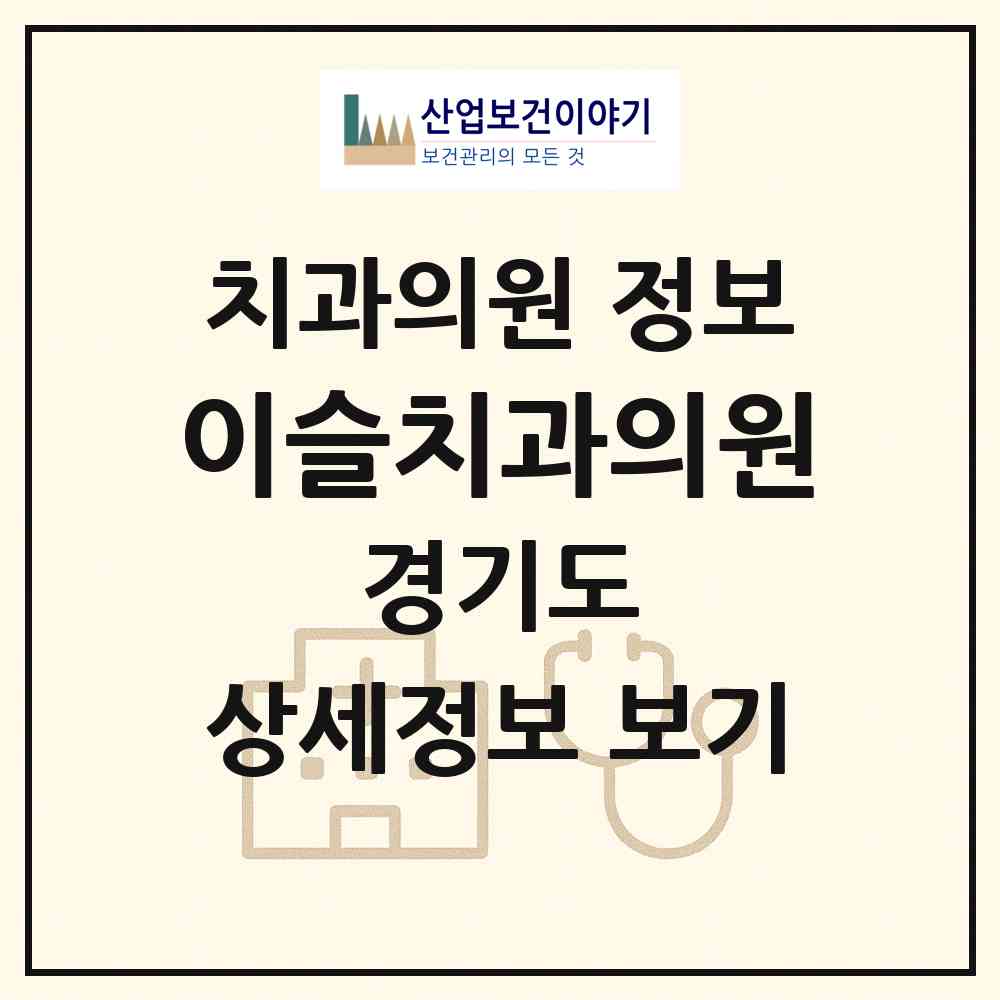 2026 이슬치과의원 (여주시 여흥동)|치과의원|요양기관 정보