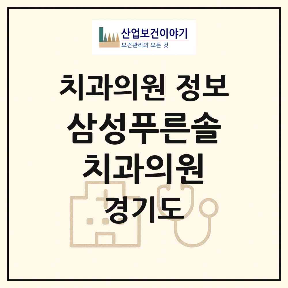 2026 삼성푸른솔치과의원 (광명시 철산3동)|치과의원|요양기관 정보