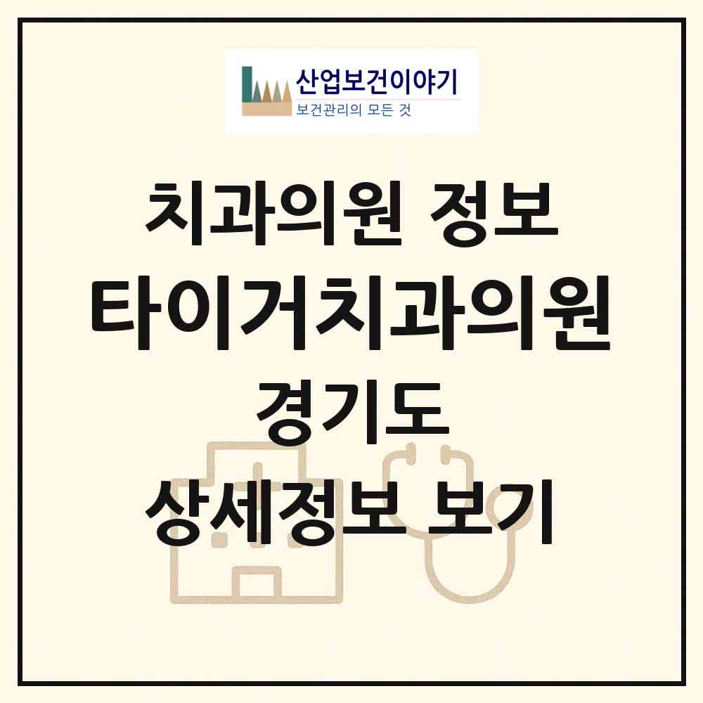 2026 타이거치과의원 (수원시 금곡동)|치과의원|요양기관 정보