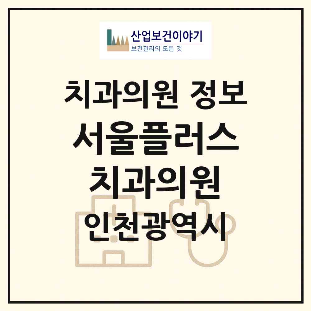 2026 서울플러스치과의원 (인천 남동구 논현1동)|치과의원|요양기관 정보