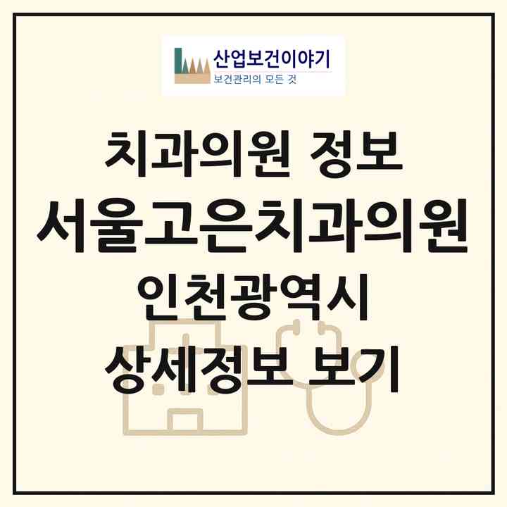 2026 서울고은치과의원 (인천 미추홀구 학익2동)|치과의원|요양기관 정보