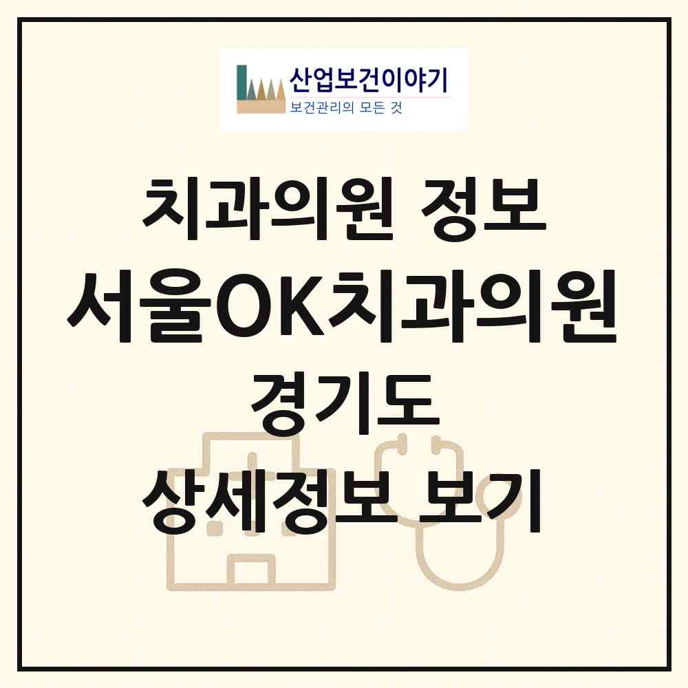 2026 서울OK치과의원 (남양주시 호평동)|치과의원|요양기관 정보