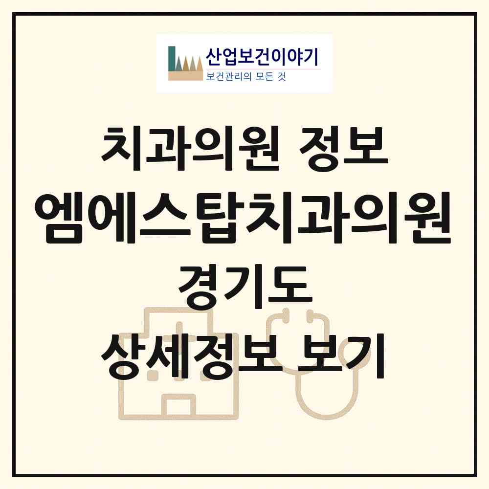 2026 엠에스탑치과의원 (김포시 통진읍)|치과의원|요양기관 정보