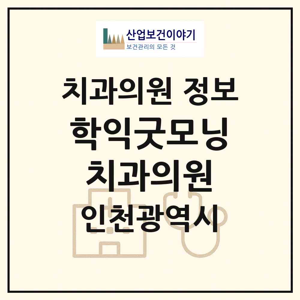 2026 학익굿모닝치과의원 (인천 미추홀구 학익1동)|치과의원|요양기관 정보
