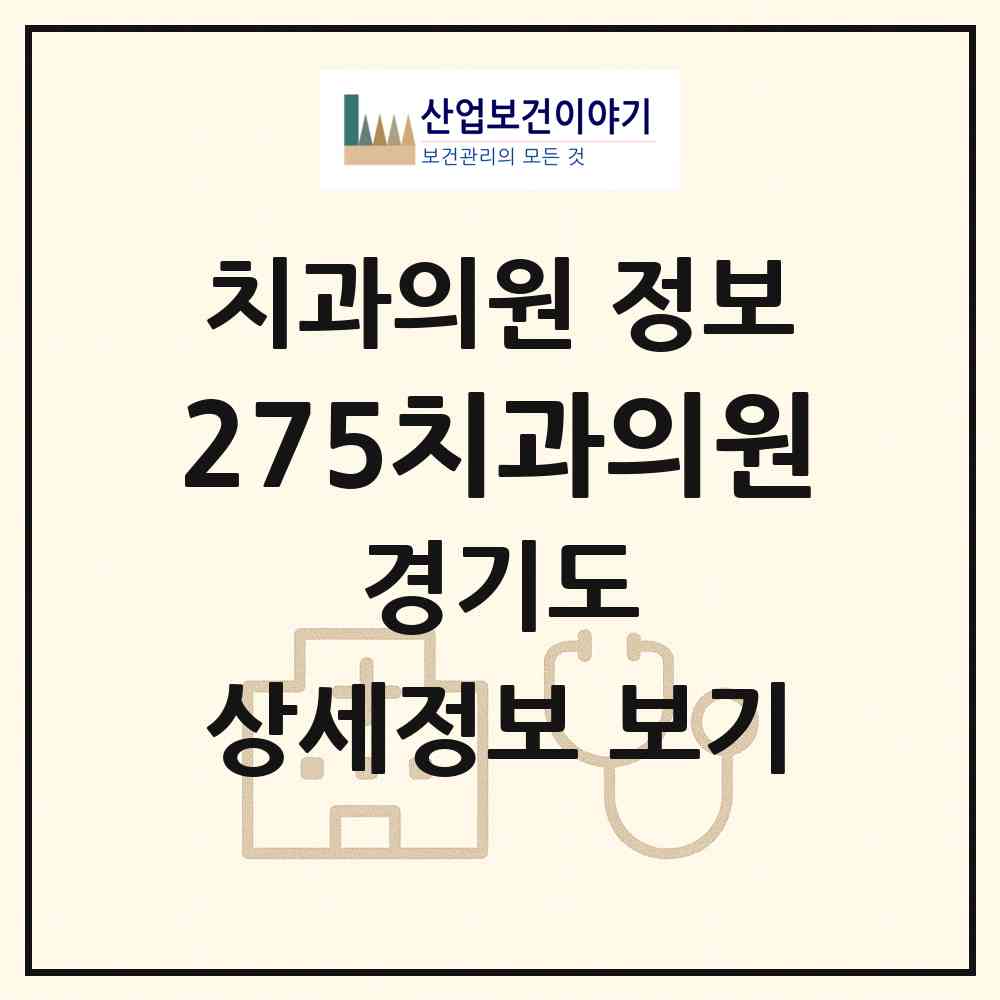 2026 275치과의원 (광주시 광남2동)|치과의원|요양기관 정보