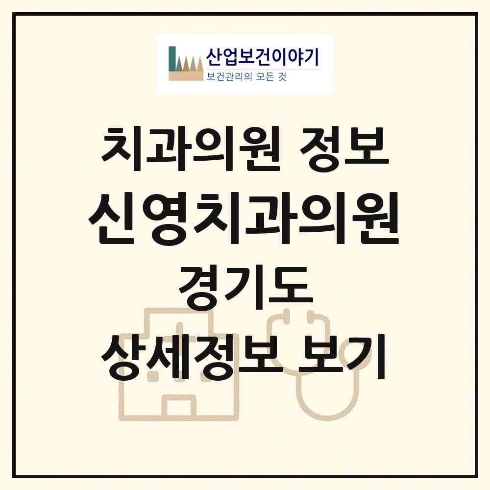 2026 신영치과의원 (경기도 과천시) - 진료과목, 위치, 전화번호 등 병의원 정보