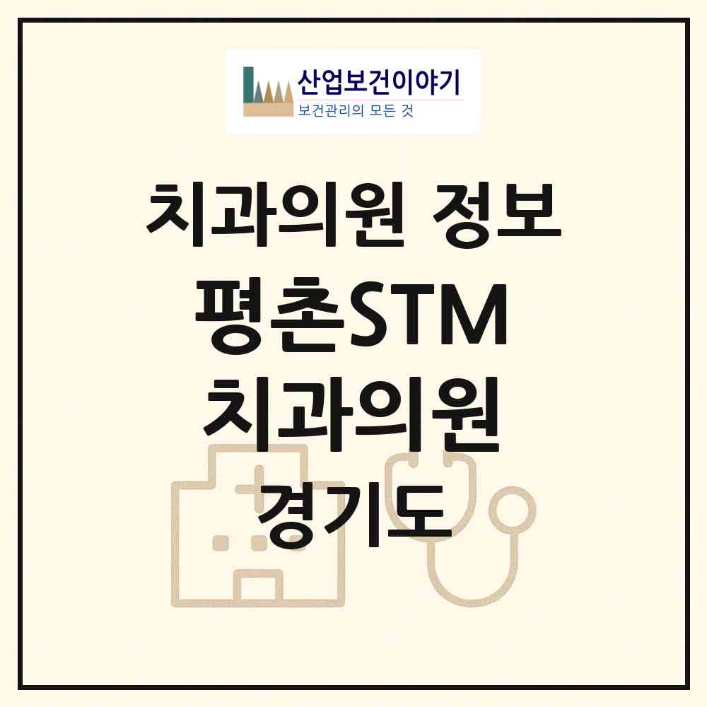 2026 평촌STM치과의원 (안양시 부림동)|치과의원|요양기관 정보