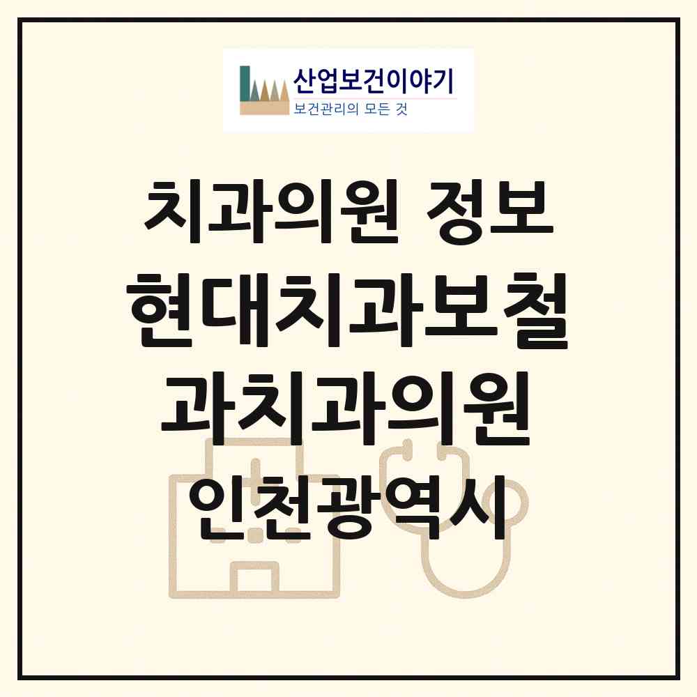 2026 현대치과보철과치과의원 (인천 남동구 만수6동)|치과의원|요양기관 정보