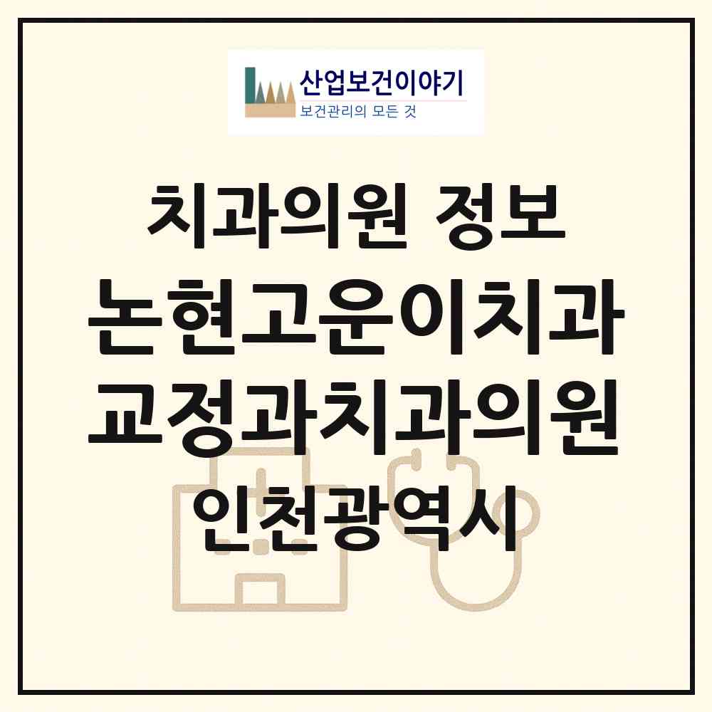 2026 논현고운이치과교정과치과의원 (인천 남동구 논현1동)|치과의원|요양기관 정보