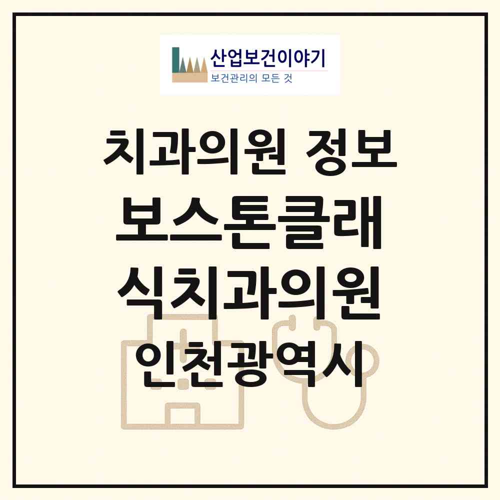 2026 보스톤클래식치과의원 (인천 서구 검단동)|치과의원|요양기관 정보