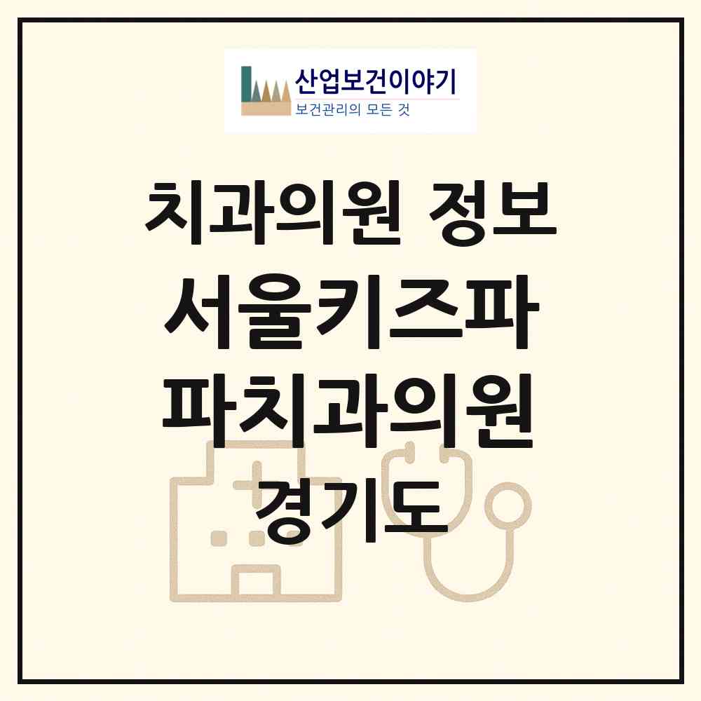 2026 서울키즈파파치과의원 (안산시 중앙동)|치과의원|요양기관 정보