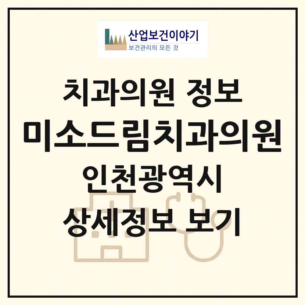 2026 미소드림치과의원 (인천 서구 오류왕길동)|치과의원|요양기관 정보
