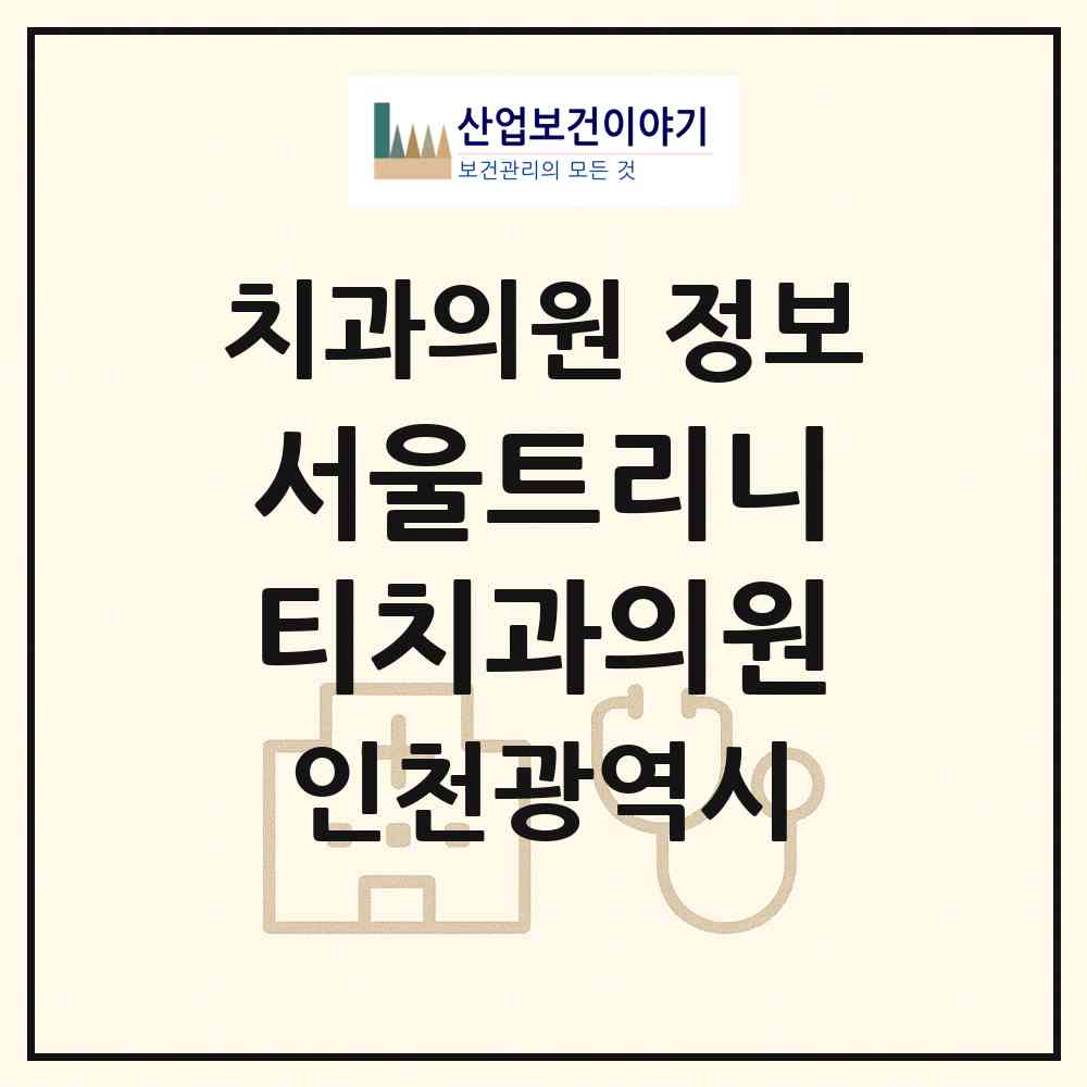 2026 서울트리니티치과의원 (인천 미추홀구 주안4동)|치과의원|요양기관 정보