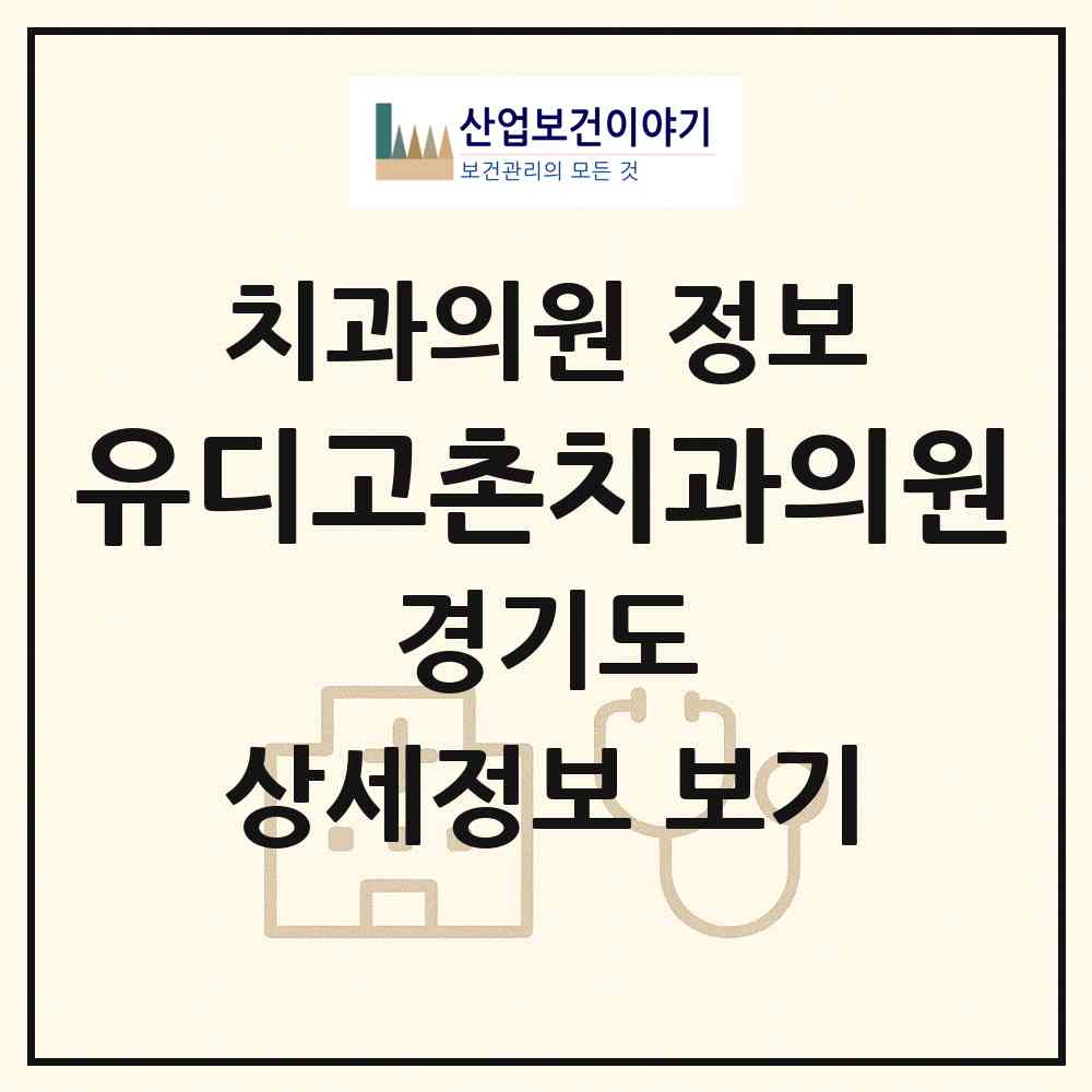 2026 유디고촌치과의원 (김포시 고촌읍)|치과의원|요양기관 정보