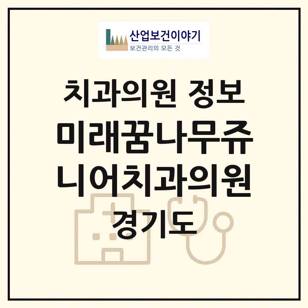 2026 미래꿈나무쥬니어치과의원 (화성시 진안동)|치과의원|요양기관 정보