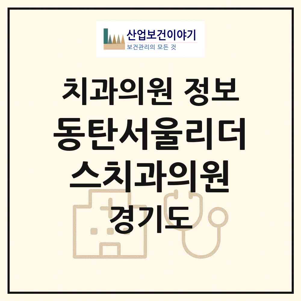 2026 동탄서울리더스치과의원 (화성시 동탄1동)|치과의원|요양기관 정보