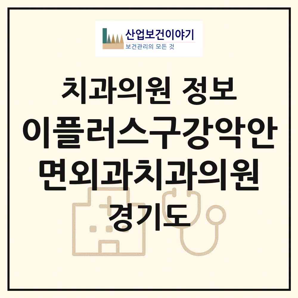 2026 이플러스구강악안면외과치과의원 (화성시 동탄1동)|치과의원|요양기관 정보