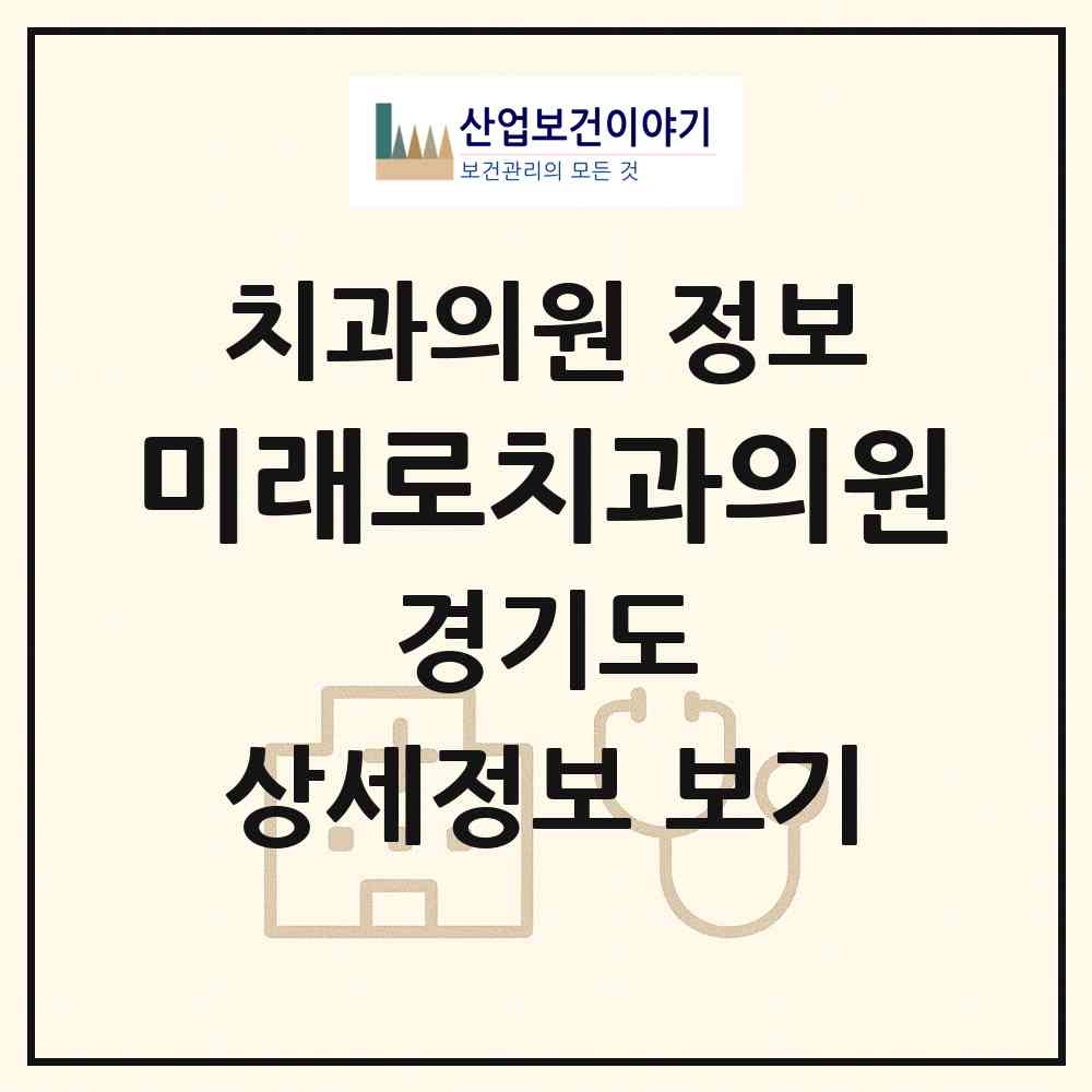 2026 미래로치과의원 (의왕시 내손2동)|치과의원|요양기관 정보
