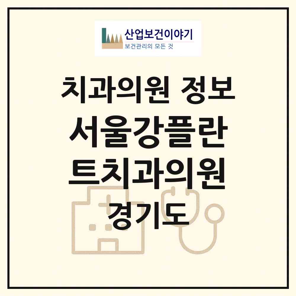 2026 서울강플란트치과의원 (고양시 장항2동)|치과의원|요양기관 정보