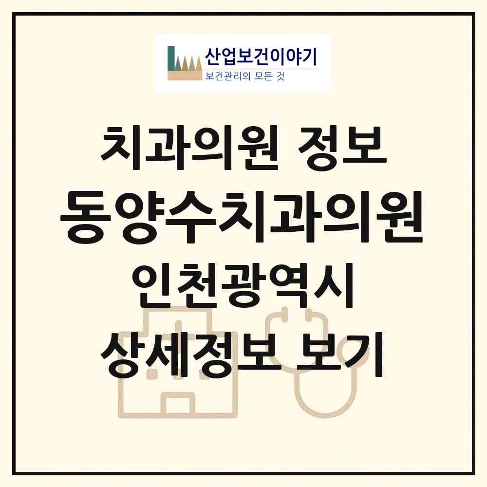 2026 동양수치과의원 (인천 계양구 계양3동)|치과의원|요양기관 정보