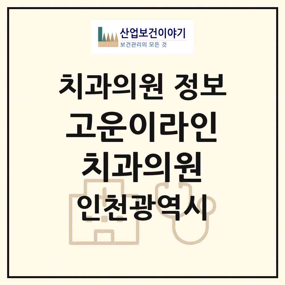 2026 고운이라인치과의원 (인천 부평구 부평1동)|치과의원|요양기관 정보