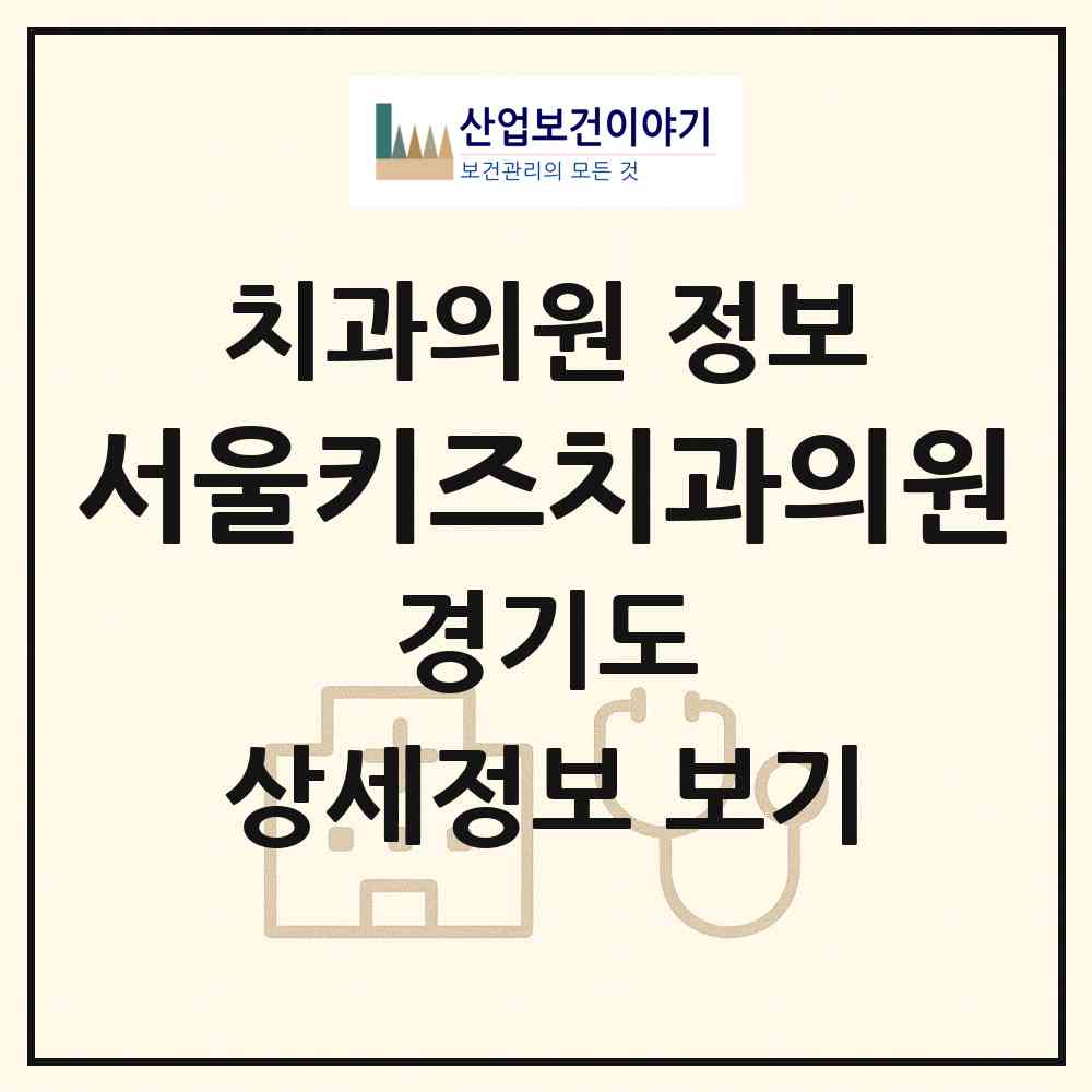 2026 서울키즈치과의원 (화성시 동탄1동)|치과의원|요양기관 정보