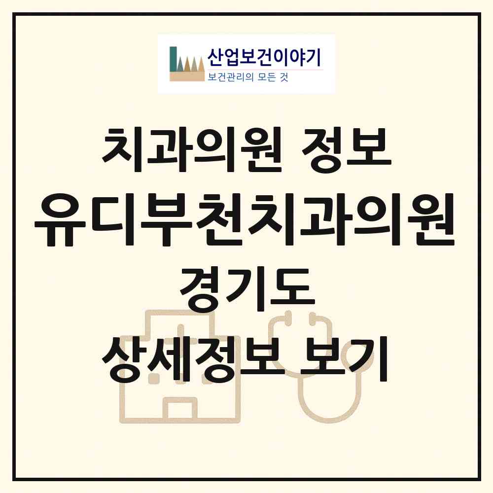 2026 유디부천치과의원 (부천시 심곡2동)|치과의원|요양기관 정보