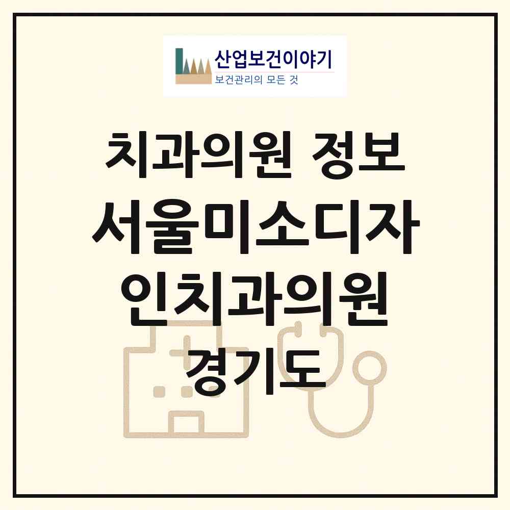 2026 서울미소디자인치과의원 (용인시 동백2동)|치과의원|요양기관 정보