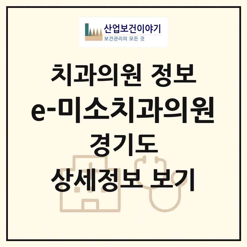 2026 e-미소치과의원 (군포시 군포2동)|치과의원|요양기관 정보