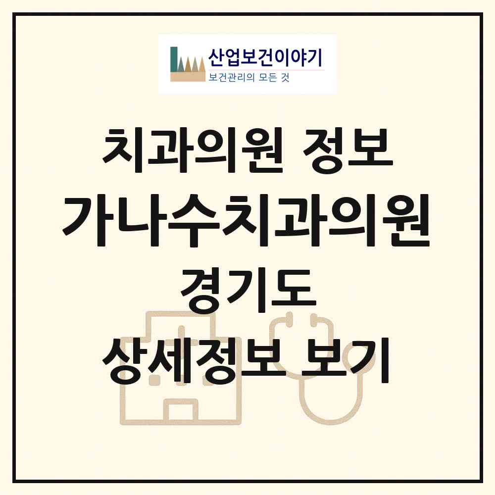 2026 가나수치과의원 (수원시 평동)|치과의원|요양기관 정보