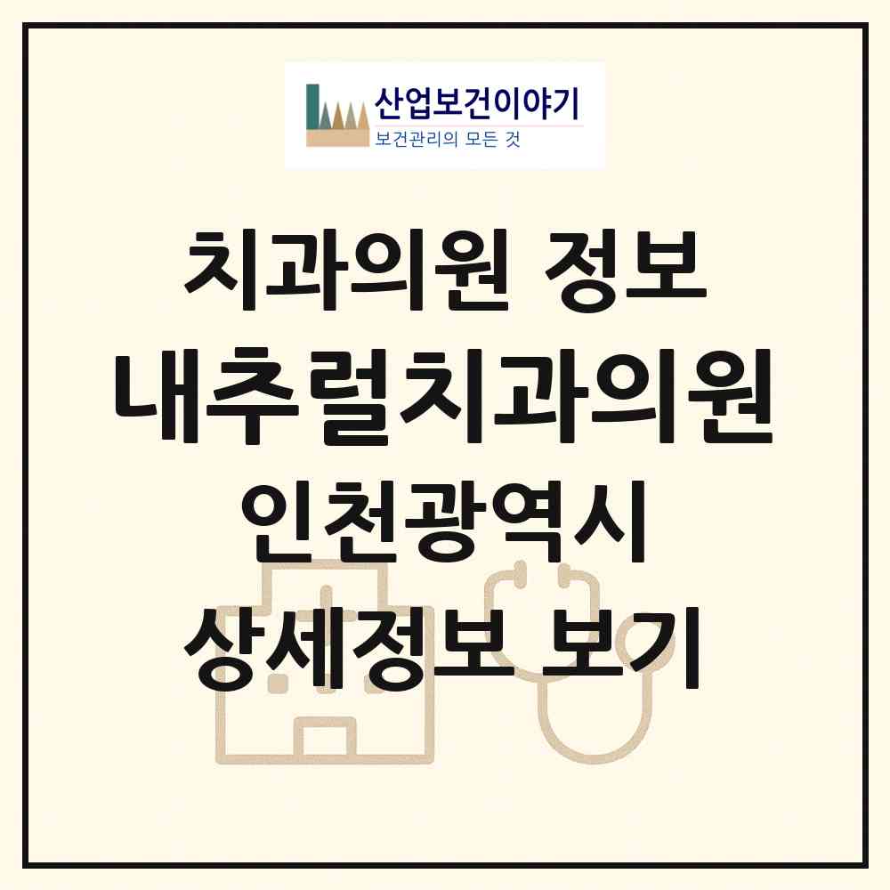 2026 내추럴치과의원 (인천 부평구 부평1동)|치과의원|요양기관 정보
