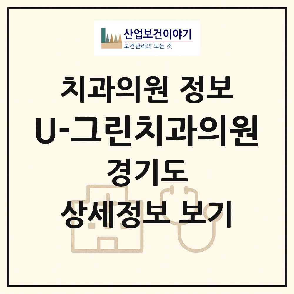 2026 U-그린치과의원 (용인시 상현3동)|치과의원|요양기관 정보