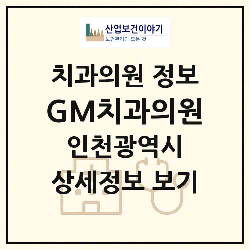 2026 GM치과의원 (인천 계양구 작전1동)|치과의원|요양기관 정보