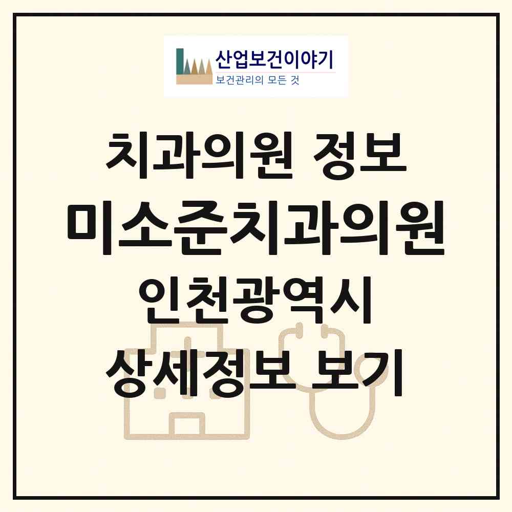 2026 미소준치과의원 (인천 미추홀구 도화1동)|치과의원|요양기관 정보