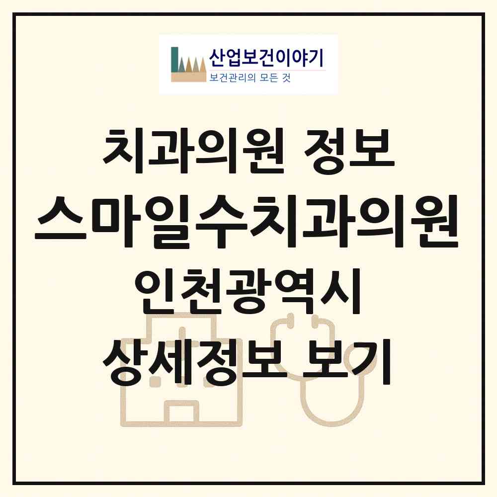 2026 스마일수치과의원 (인천 계양구 계산4동)|치과의원|요양기관 정보