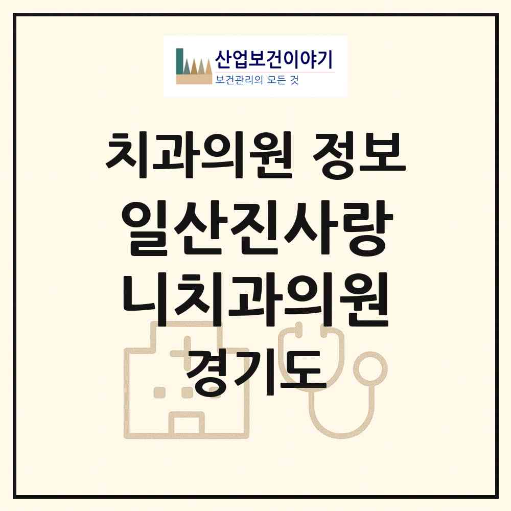 2026 일산진사랑니치과의원 (고양시 대화동)|치과의원|요양기관 정보