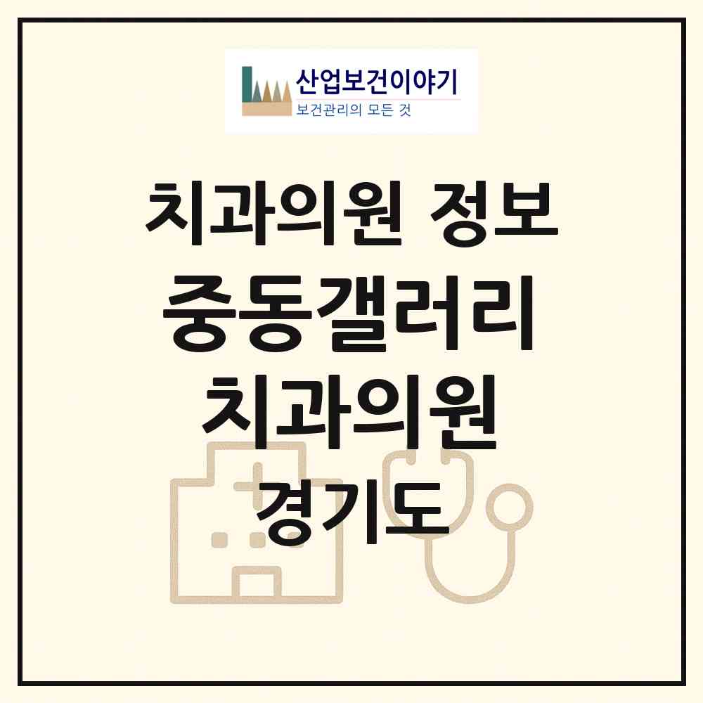 2026 중동갤러리치과의원 (부천시 중1동)|치과의원|요양기관 정보