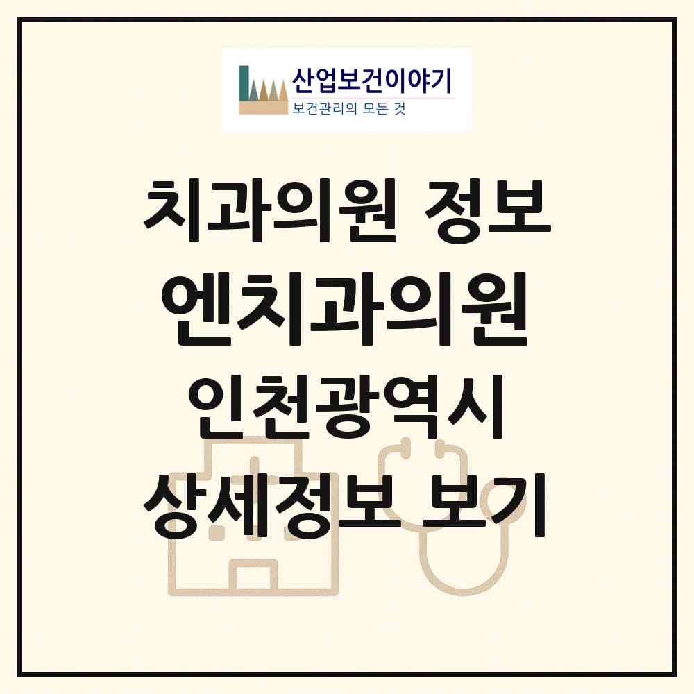 2026 엔치과의원 (인천 남동구 만수2동)|치과의원|요양기관 정보