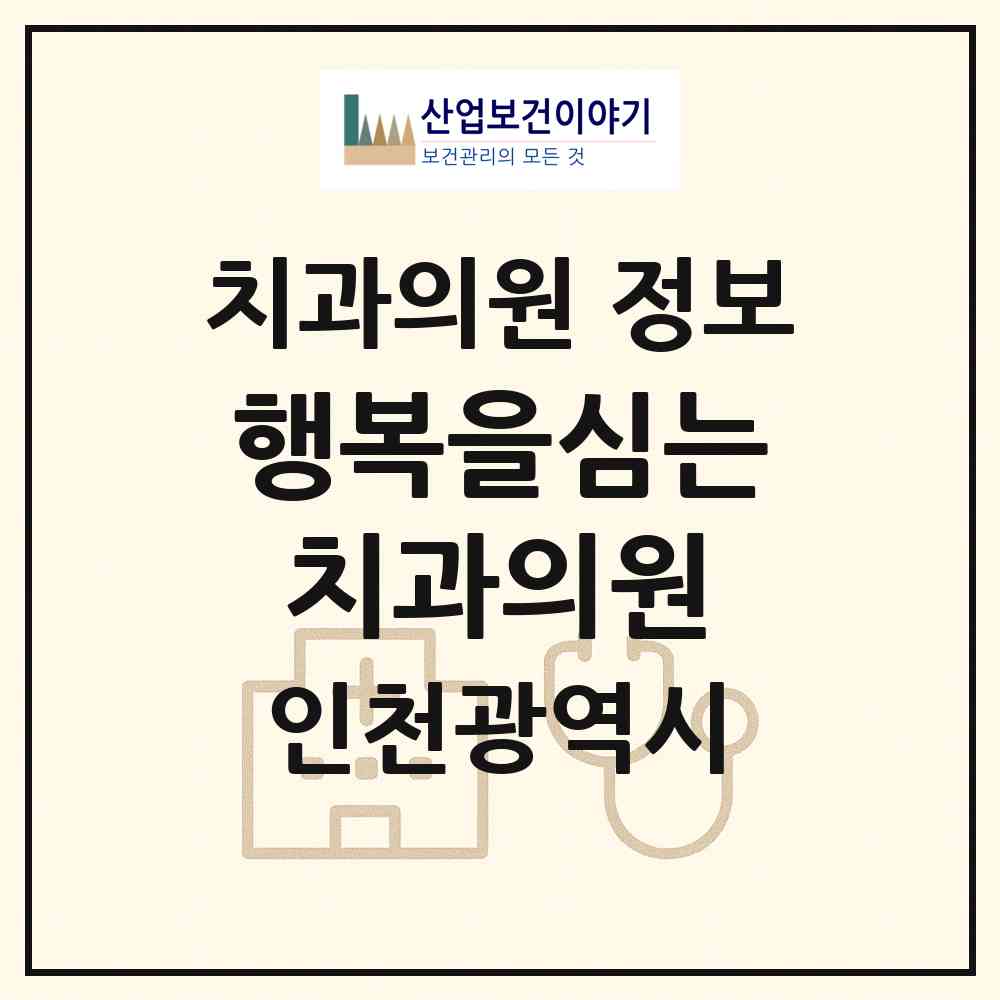 2026 행복을심는치과의원 (인천 남동구 구월1동)|치과의원|요양기관 정보