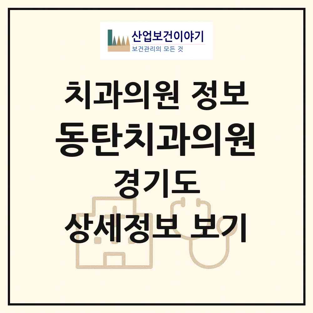 2026 동탄치과의원 (화성시 동탄4동)|치과의원|요양기관 정보